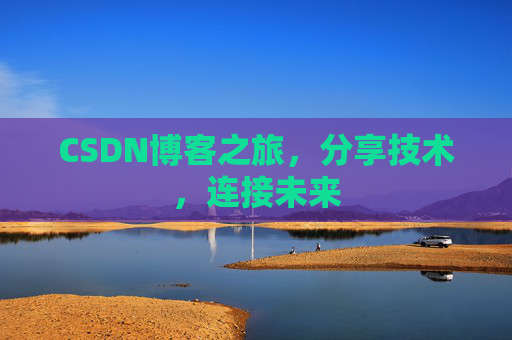 CSDN博客之旅，分享技术，连接未来