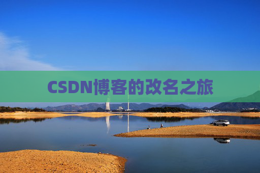 CSDN博客的改名之旅