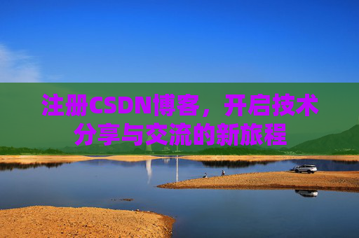 注册CSDN博客,开启技术分享与交流的新旅程